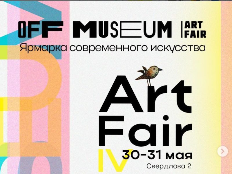 off museum арт ярмарка Минск