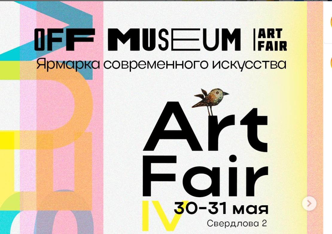 off museum арт ярмарка Минск